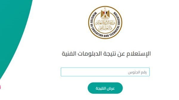 نتيجة الدبلومات الفنية 2025 متاحة برقم الجلوس