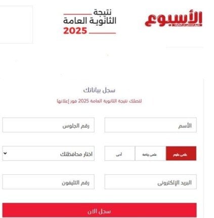 نتائج الثانوية العامة 2025 متاحة الآن عبر بوابة الأسبوع