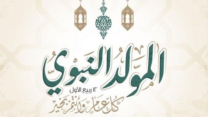 إجازة المولد النبوي 2025 في مصر للقطاعين العام والخاص تُحدد موعدها
