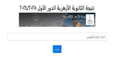 إعلان نتائج الثانوية الأزهرية 2025 عبر بوابة الأزهر الشريف