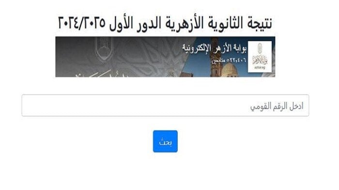 إعلان نتائج الثانوية الأزهرية 2025 عبر بوابة الأزهر الشريف