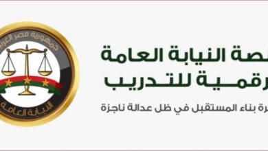 المنصة الرقمية للتدريب تُطلقها النيابة العامة  
إطلاق منصة رقمية جديدة من قبل النيابة العامة  
النيابة العامة تُبادر بإطلاق منصة تدريب رقمية  
إعلان هام: منصة التدريب الرقمية بالنيابة العامة  
خطوة جديدة: النيابة العامة تطلق منصة تدريب رقمية