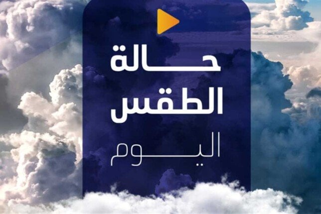تحذيرات هامة | الأرصاد الجوية تكشف عن حالة الطقس اليوم الخميس 10 يوليو 2025