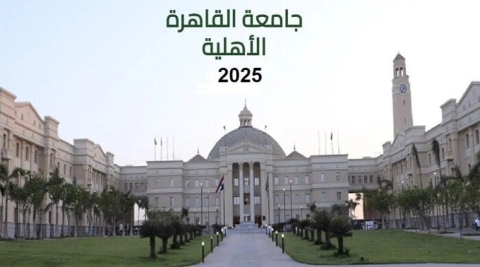 جامعة القاهرة الأهلية تعلن مصروفات 2025 والكليات المتاحة وخطوات التقديم