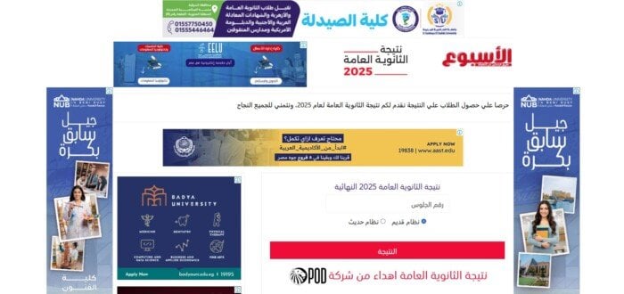 رابط الاستعلام عن نتيجة الثانوية العامة 2025 متاح الآن برقم الجلوس عبر بوابة الأسبوع