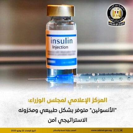 مركز مجلس الوزراء يوضح حقيقة نقص الأنسولين في مستشفيات التأمين الصحي