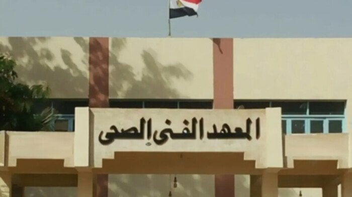 معاهد فنية صحية معتمدة بتنسيق الجامعات 2025