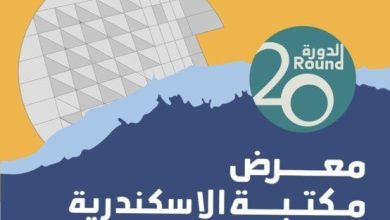 مكتبة الإسكندرية تستضيف 295 فعالية بمشاركة 800 مبدع في المعرض الدولي للكتاب