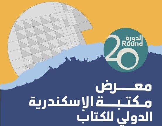 مكتبة الإسكندرية تستضيف 295 فعالية بمشاركة 800 مبدع في المعرض الدولي للكتاب