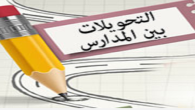 موقع التحويل الإلكتروني بين المدارس 2025 في القاهرة يقترب من غلق باب التقديم