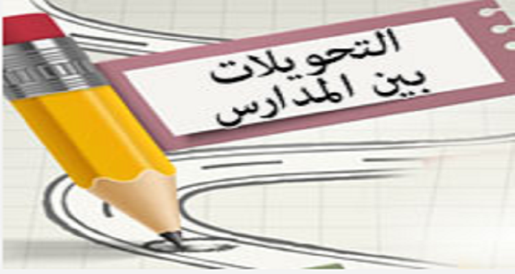 موقع التحويل الإلكتروني بين المدارس 2025 في القاهرة يقترب من غلق باب التقديم