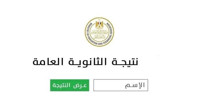 نتائج الثانوية العامة 2025 متاحة بالاسم ورقم الجلوس عبر الرابط الرسمي المباشر