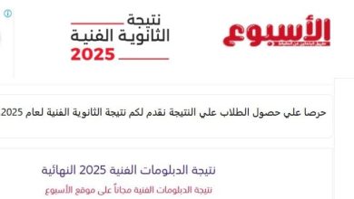 نتائج الدبلومات الفنية 2025 متاحة الآن برقم الجلوس على بوابة الأسبوع