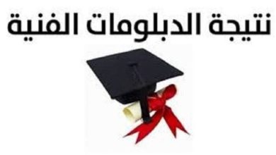 نتائج الدبلومات الفنية متاحة على بوابة التعليم الفني الآن