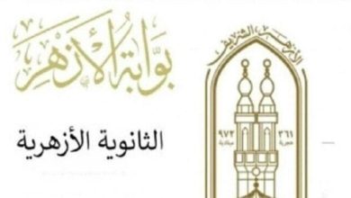 نتيجة الثانوية الأزهرية 2025 متاحة عبر بوابة الأزهر برقم الجلوس