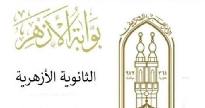نتيجة الثانوية الأزهرية 2025 متاحة عبر بوابة الأزهر برقم الجلوس