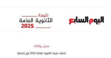 نتيجة الثانوية العامة 2025 تكون متاحة على "اليوم السابع" فور اعتمادها