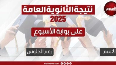 نتيجة الثانوية العامة 2025 متاحة الآن على بوابة الأسبوع «اعرف نتيجتك»