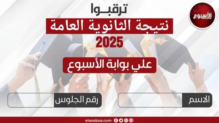 نتيجة الثانوية العامة 2025 متاحة برقم الجلوس على بوابة الأسبوع