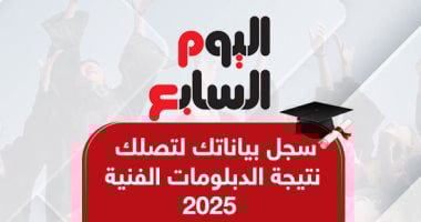 سجل بياناتك.. نتيجة الثانوية العامة 2025 على اليوم السابع برقم الجلوس