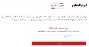 نتيجة الدبلومات الفنية 2025.. الآن اعرف نتيجتك على اليوم السابع برقم الجلوس
