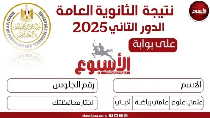 استعلم الآن عن نتيجة الثانوية العامة للدور الثاني 2025 من خلال بوابة الأسبوع