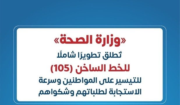 استقبلت الصحة 4270 مكالمة على الخط الساخن (105) بنسبة إنجاز كاملة