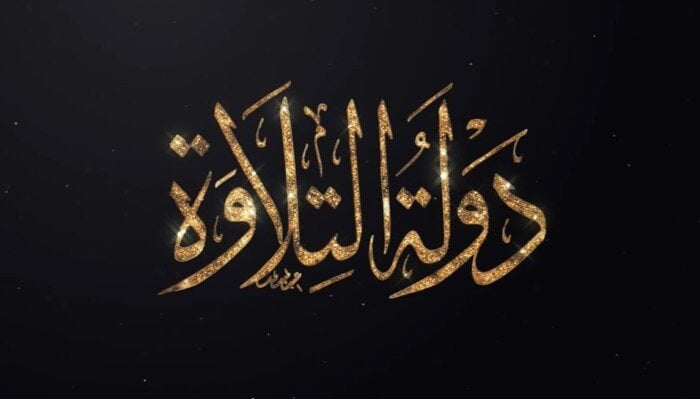 «الأوقاف والمتحدة» يشكلان مستقبل التلاوة.. حلم يتحقق