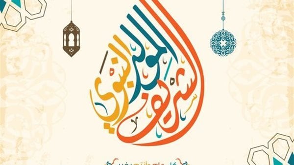 الحكومة تُعلن إجازة رسمية الخميس 4 سبتمبر بمناسبة ذكرى المولد النبوي الشريف
