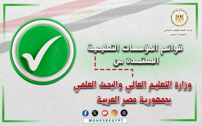 القوائم المحدثة للمؤسسات المعتمدة في مصر من «التعليم العالي»
