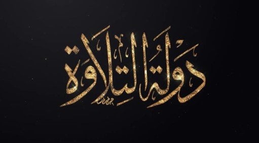 انطلاق تصفيات مسابقة «دولة التلاوة» غداً بالتعاون بين «الأوقاف والمتحدة»
