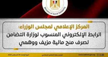 مجلس الوزراء: الرابط المنسوب لوزارة التضامن عن صرف منح مالية مزيف ووهمى