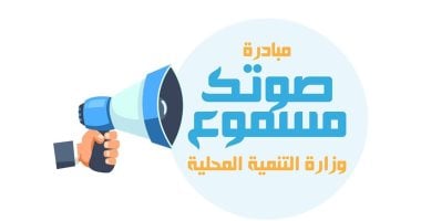 التنمية المحلية: مبادرة "صوتك مسموع" تتلقى 1008 شكاوى خلال شهر يوليو