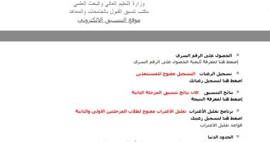تقليل الاغتراب.. موقع التنسيق يواصل إتاحة التسجيل رغم انتهاء الموعد المقرر
