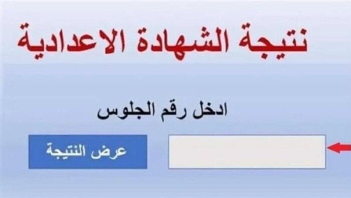 رابط استعلام سريع عن نتيجة الشهادة الإعدادية الدور الثاني 2025