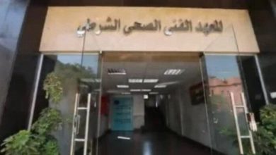 شروط جديدة للتقديم في المعاهد الفنية الصحية الشرطية لعام 2026