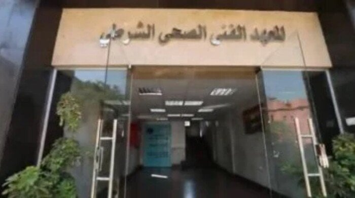 شروط جديدة للتقديم في المعاهد الفنية الصحية الشرطية لعام 2026