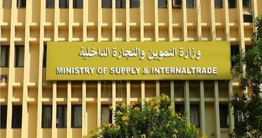 التموين تبدأ صرف مقررات سبتمبر.. والدواجن المجمدة بـ90 جنيها فى المجمعات