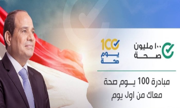 مبادرة 100 يوم صحة تقدم 52 مليون خدمة طبية مجانية خلال 34 يومًا