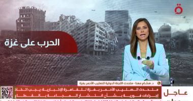 "الصليب الأحمر": المجاعة فى غزة واقعٌ مؤلم.. والوضع الإنساني يتدهور