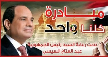 مد مبادرة كلنا واحد شهرا بداية من سبتمبر المقبل