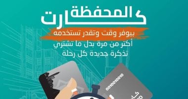 مميزات كارت المحفظة لركوب مترو الأنفاق.. إنفوجراف