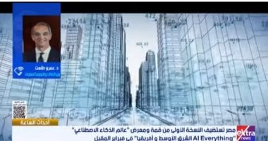 وزير الاتصالات: اختيار مصر لاستضافة معرض عالم الذكاء الاصطناعى يؤكد دورها الريادى