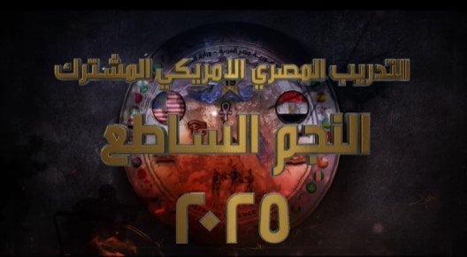 مناورات عسكرية جديدة.. النجم الساطع 2025 بمشاركة 43 دولة مصرية وأمريكية (فيديو وإنفوجراف)