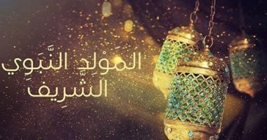 المولد النبوي الشريف