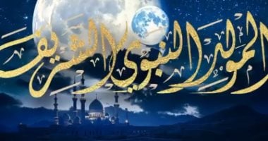 المولد النبوي الشريف