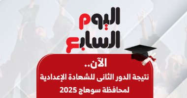 الآن نتيجة الدور الثانى للشهادة الإعدادية لمحافظة سوهاج 2025 بالاسم ورقم الجلوس