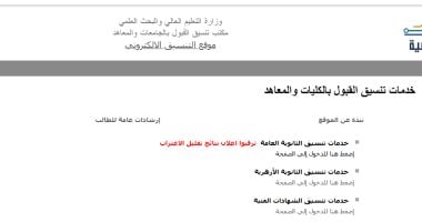 نتيجة تقليل الاغتراب.. موقع التنسيق للطلاب: ترقبوا إعلان النتائج