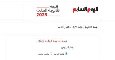 أخبار × 24 ساعة.. اليوم السابع ينشر نتيجة الثانوية العامة للدور الثانى 2025