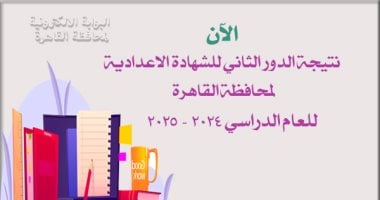 رابط نتيجة الشهادة الإعدادية بمحافظة القاهرة 2025 دور ثان